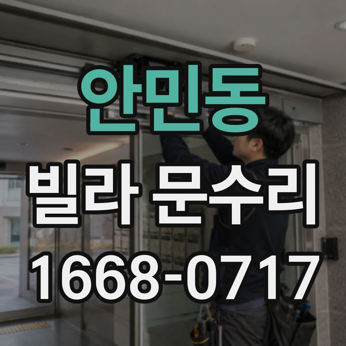 안민동 빌라 문수리