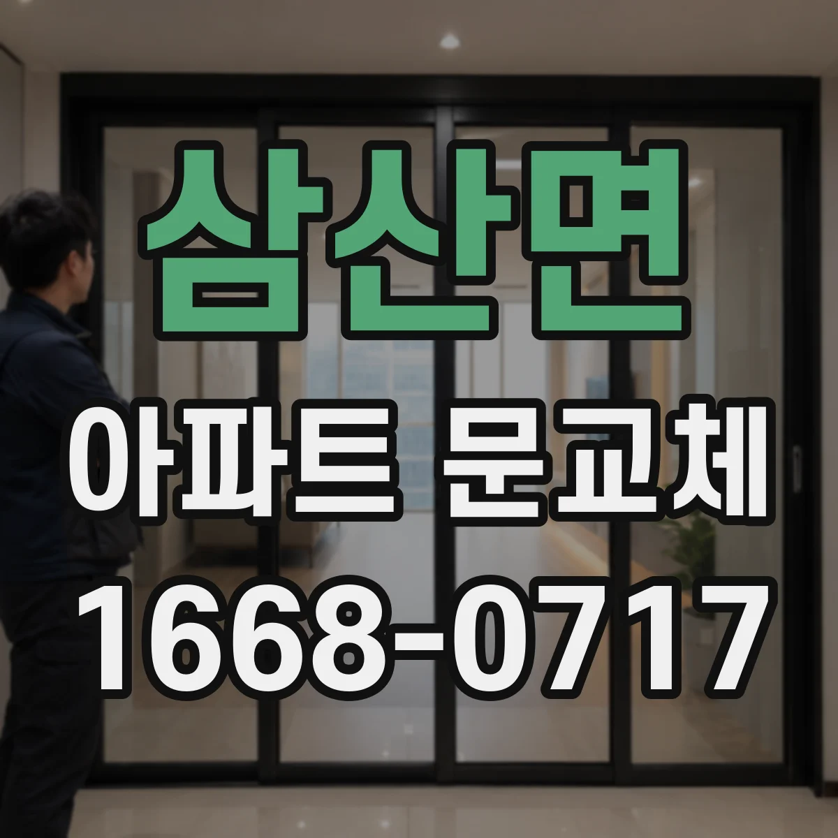 삼산면 아파트 문교체