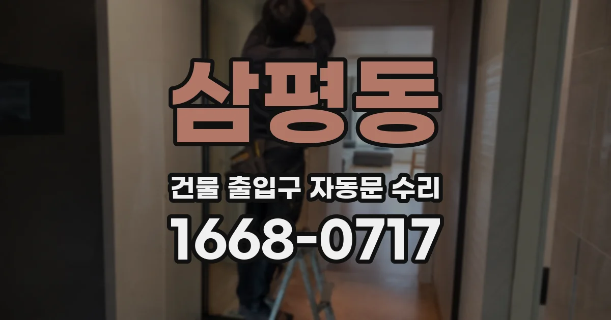 삼평동 건물 출입구 자동문 수리