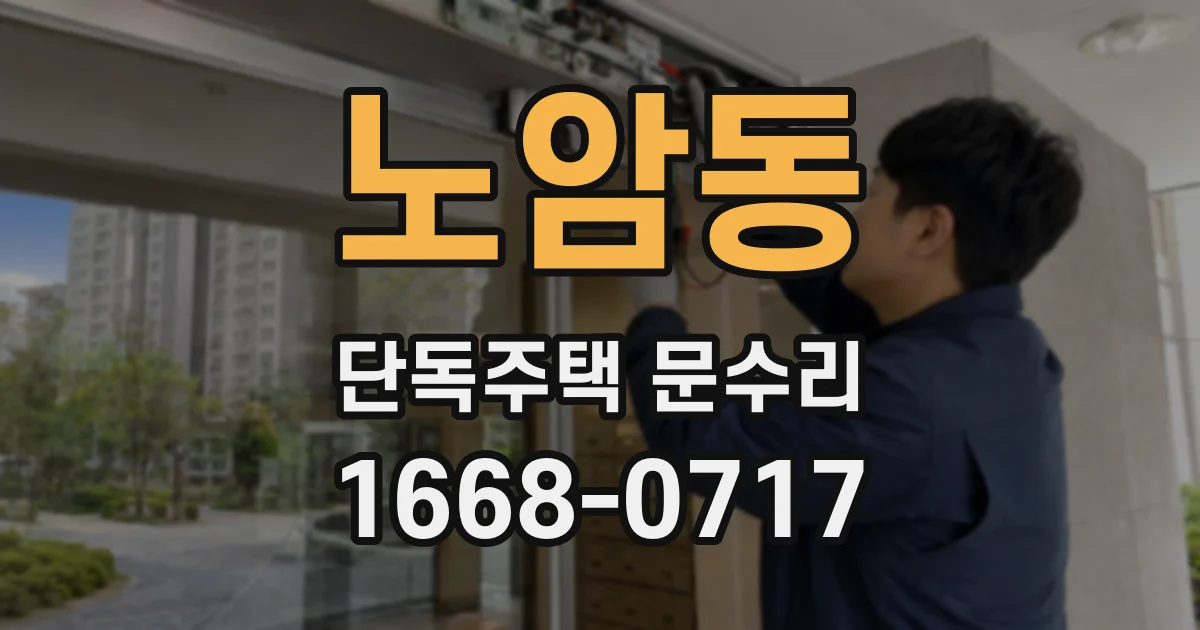 노암동 단독주택 문수리