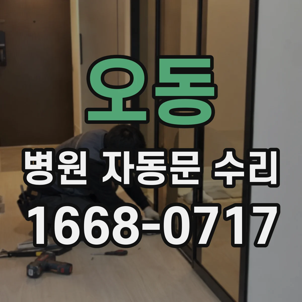 오동 병원 자동문 수리