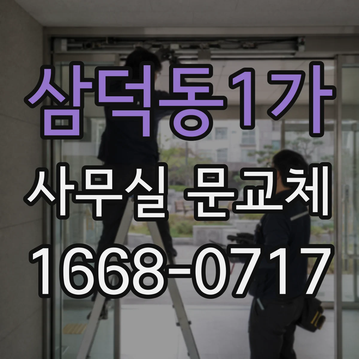 삼덕동1가 사무실 문교체