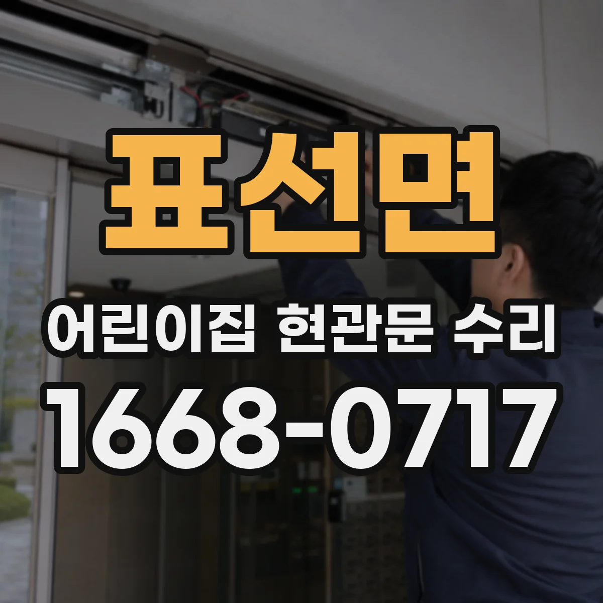 표선면 어린이집 현관문 수리