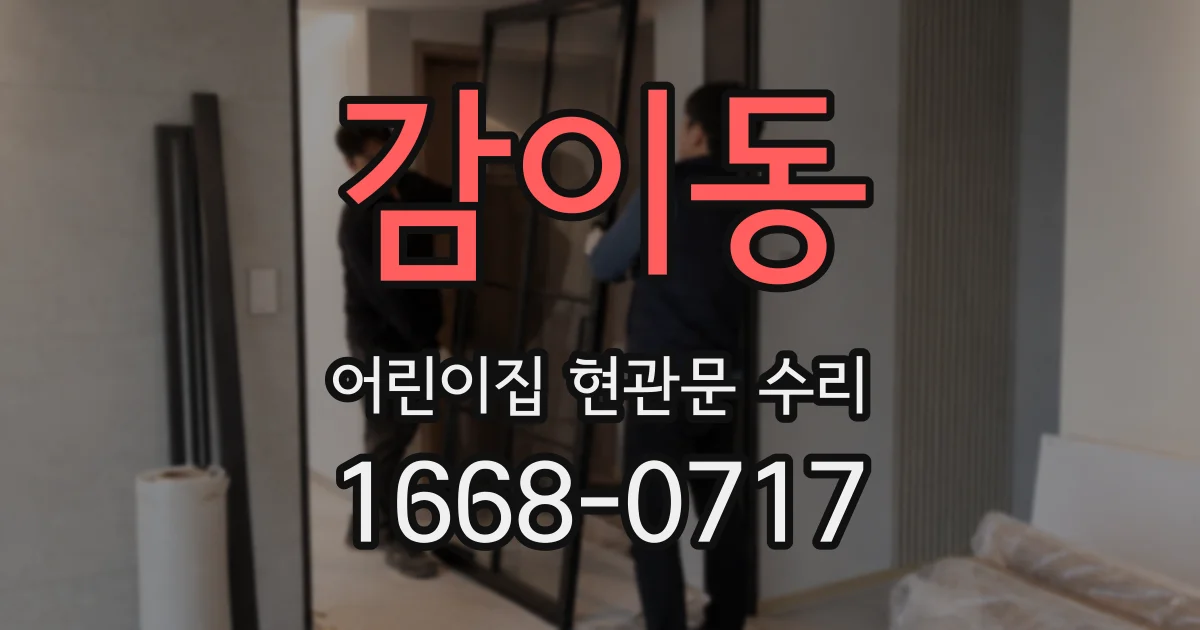 감이동 어린이집 현관문 수리