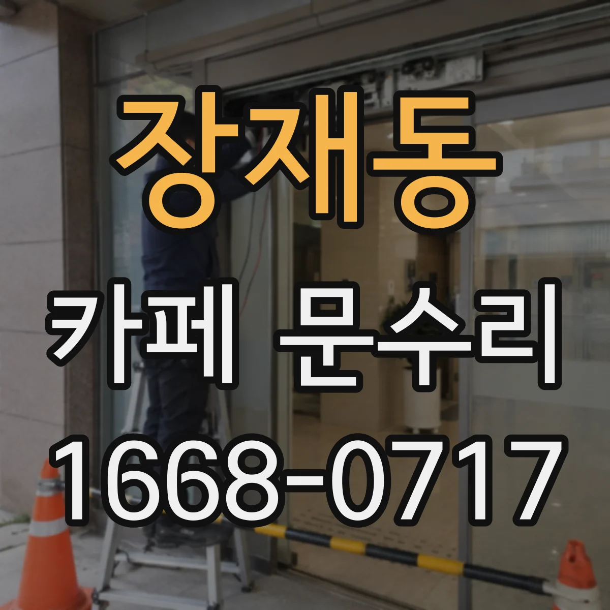 장재동 카페 문수리