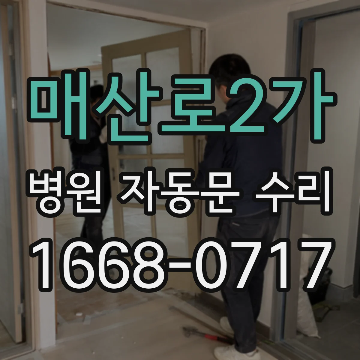 매산로2가 병원 자동문 수리