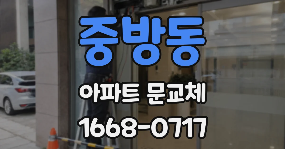 중방동 아파트 문교체