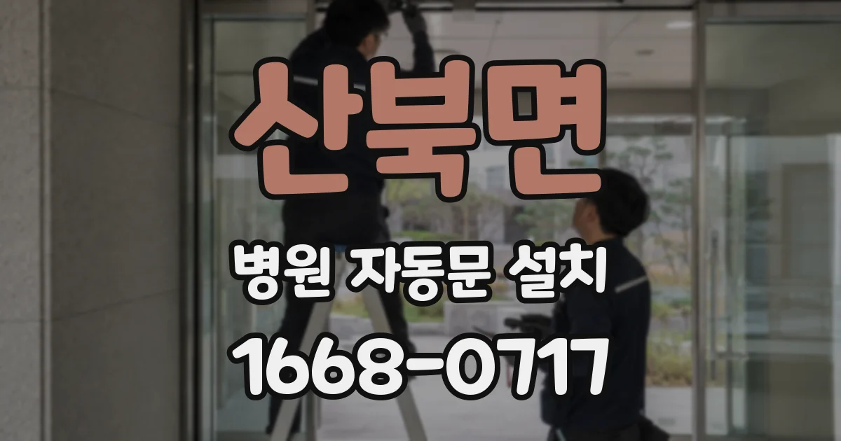 산북면 병원 자동문 설치
