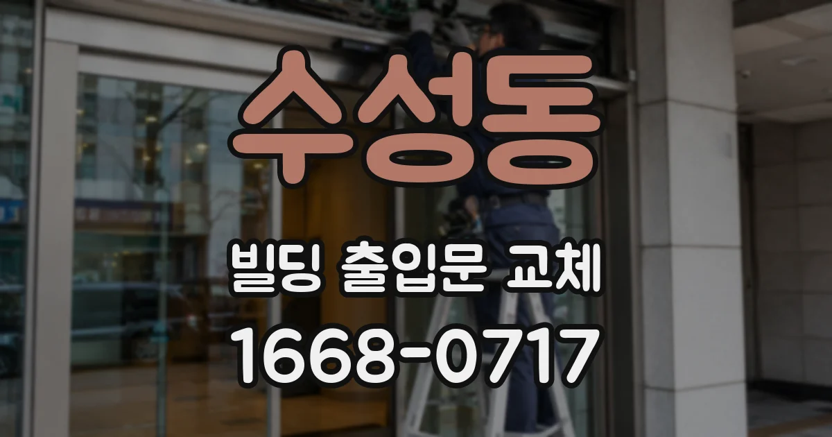 수성동 빌딩 출입문 교체