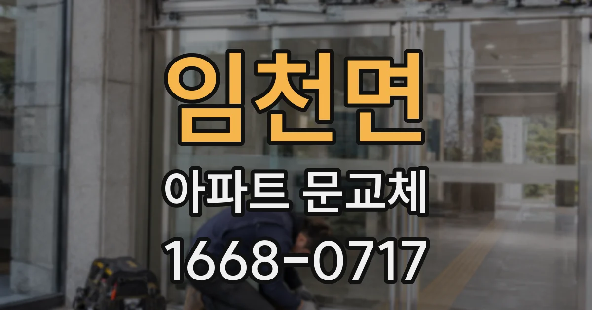 임천면 아파트 문교체