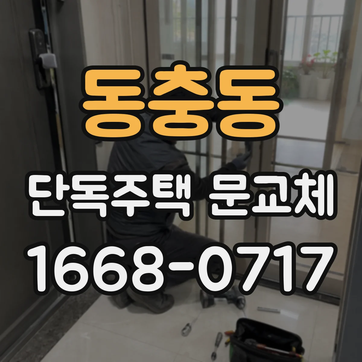 동충동 단독주택 문교체