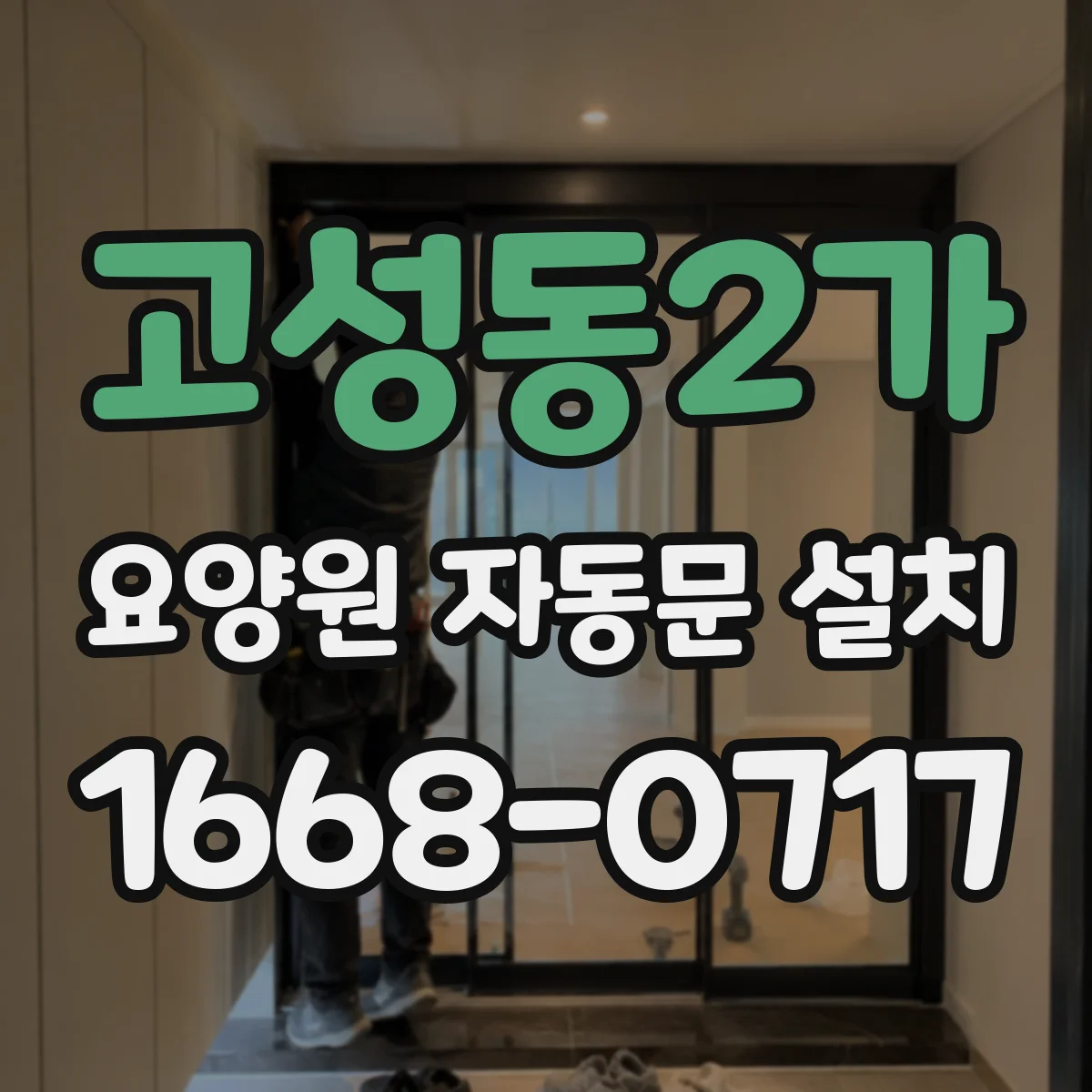 고성동2가 요양원 자동문 설치