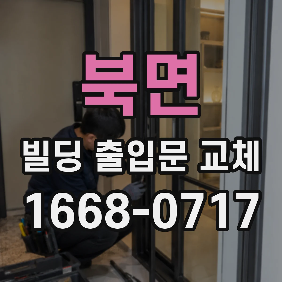 북면 빌딩 출입문 교체