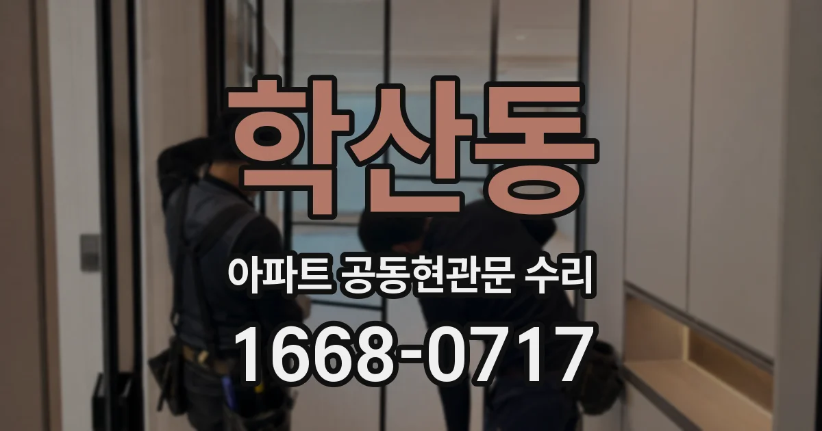 학산동 아파트 공동현관문 수리