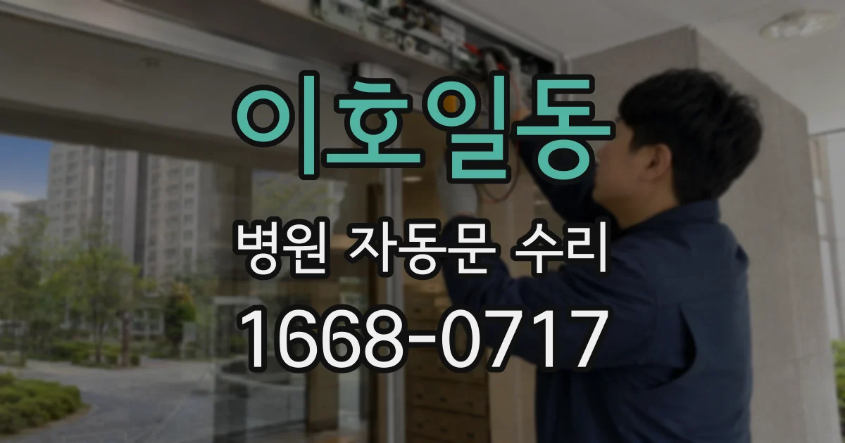 이호일동 병원 자동문 수리