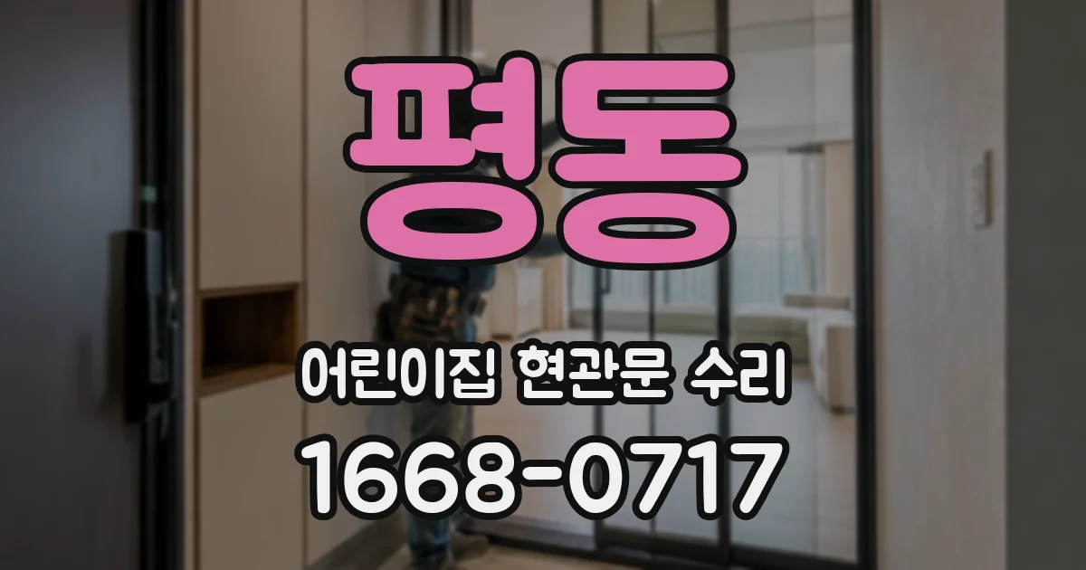 평동 어린이집 현관문 수리