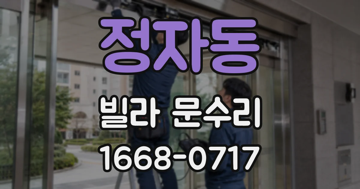 정자동 빌라 문수리