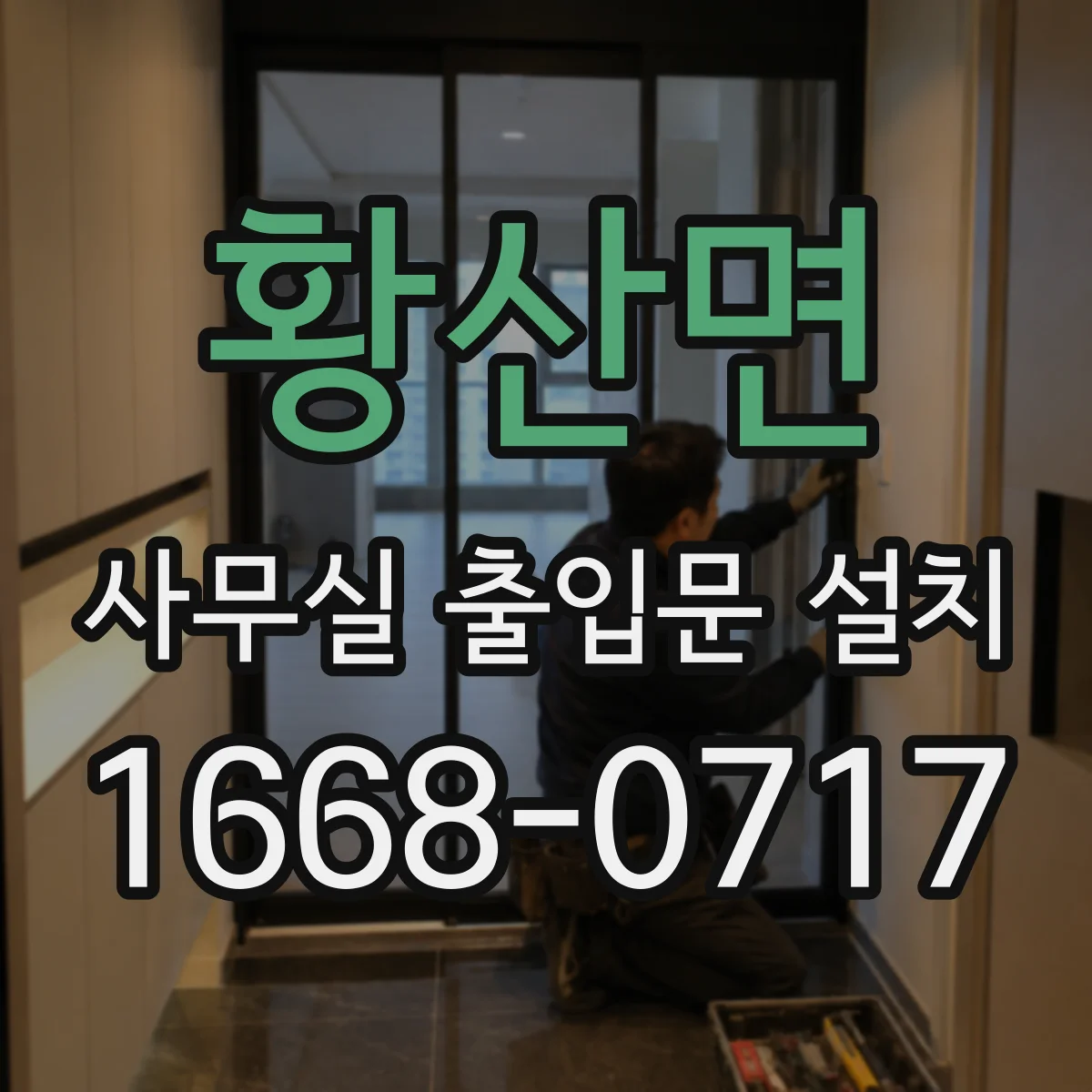 황산면 사무실 출입문 설치