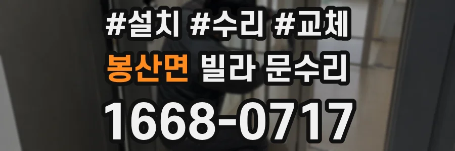 봉산면 빌라 문수리