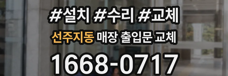 선주지동 매장 출입문 교체