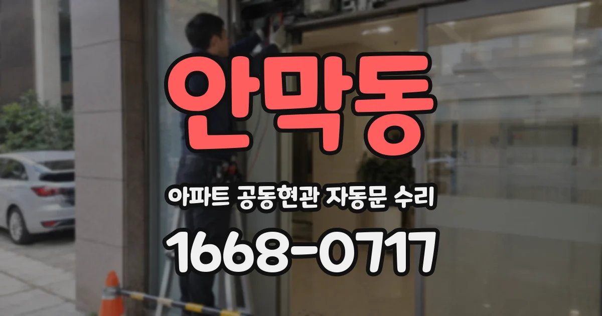 안막동 아파트 공동현관 자동문 수리