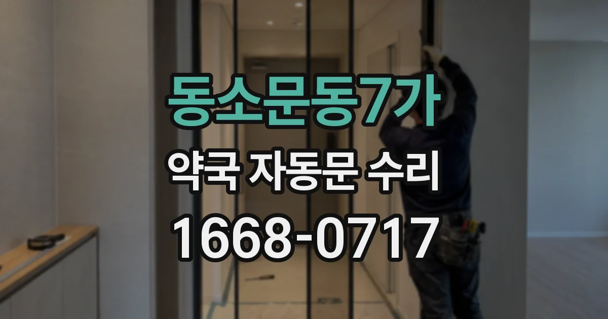 동소문동7가 약국 자동문 수리