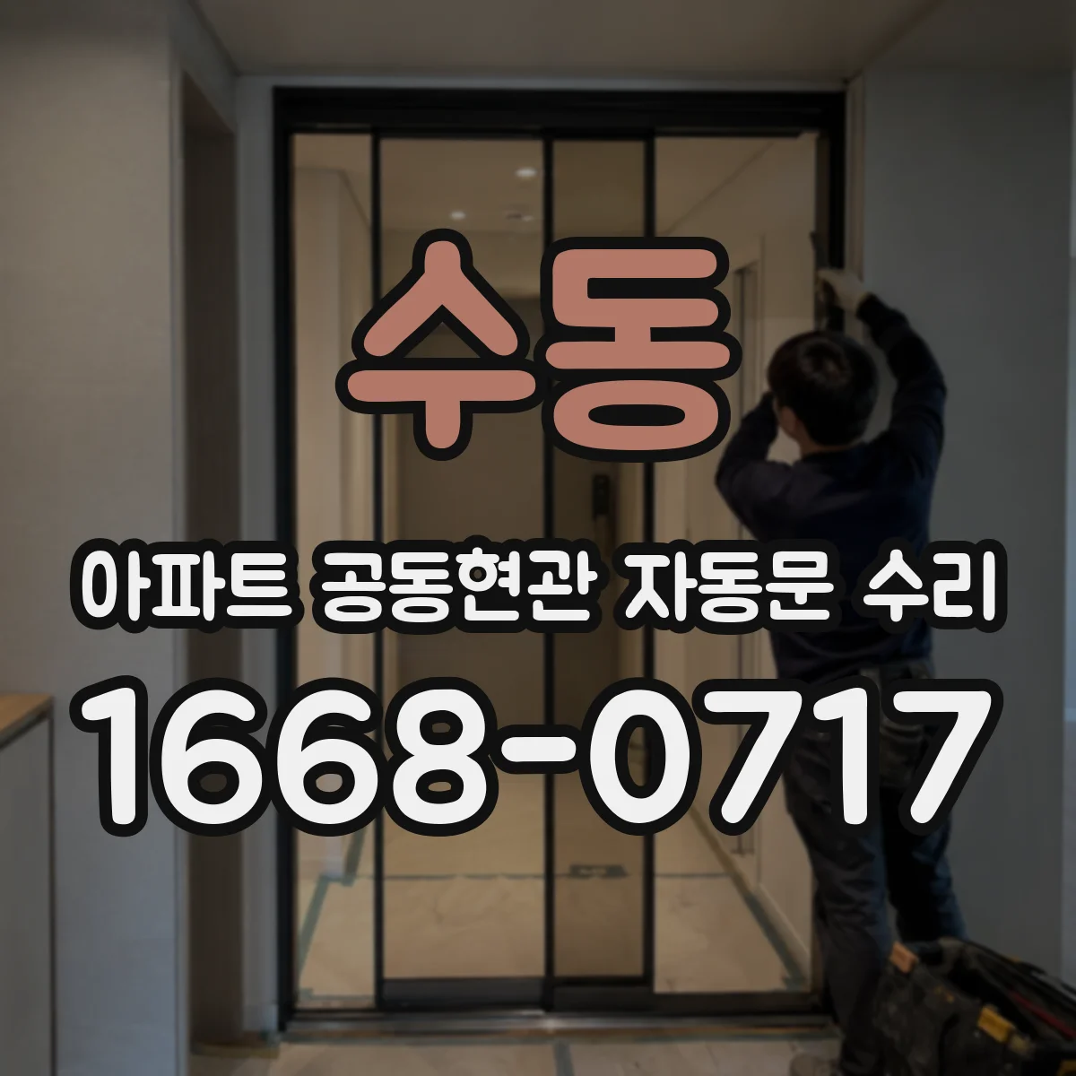 수동 아파트 공동현관 자동문 수리