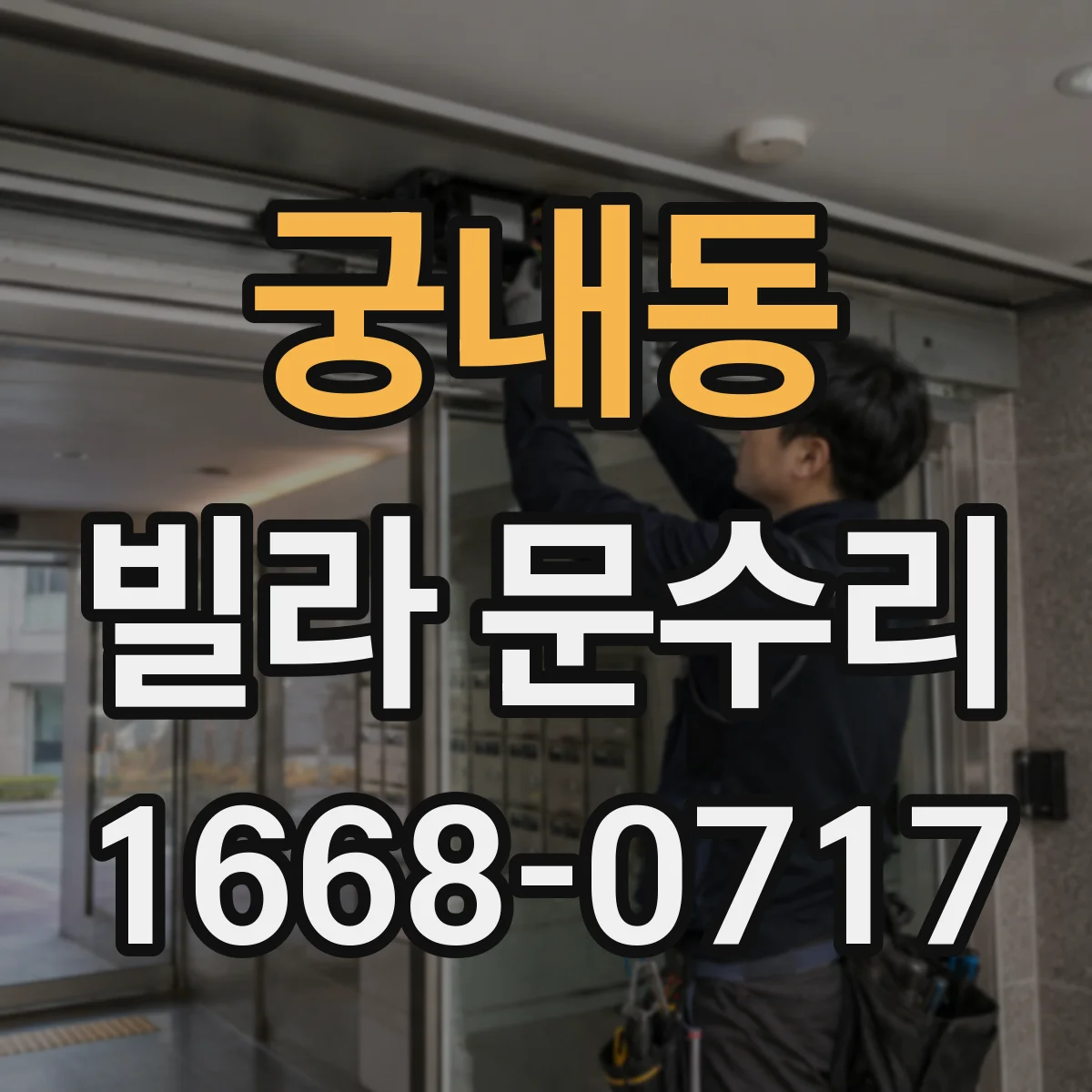 궁내동 빌라 문수리