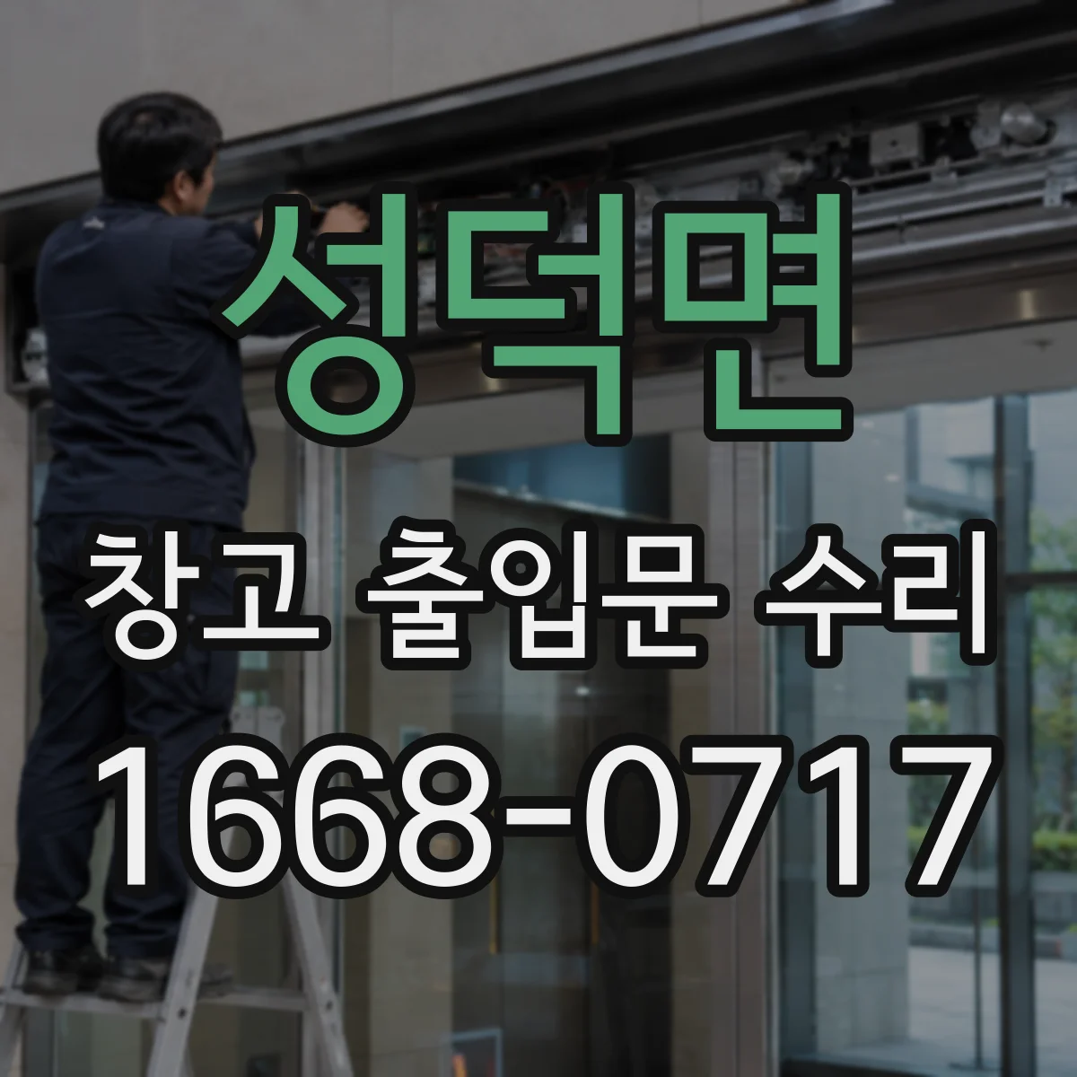 성덕면 창고 출입문 수리