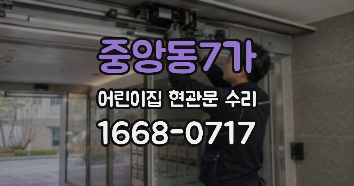 중앙동7가 어린이집 현관문 수리