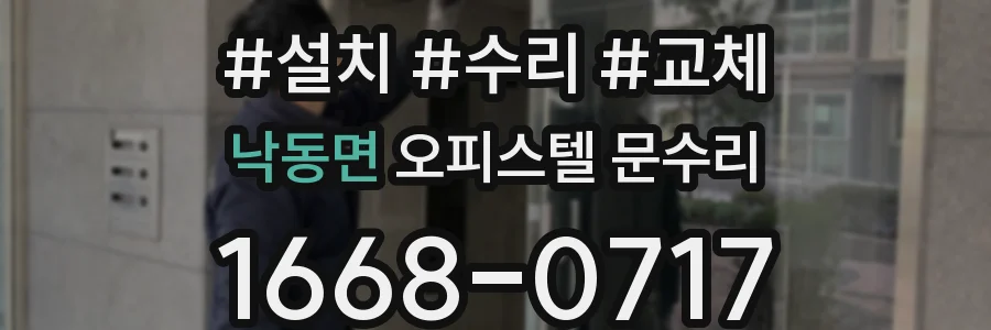 낙동면 오피스텔 문수리