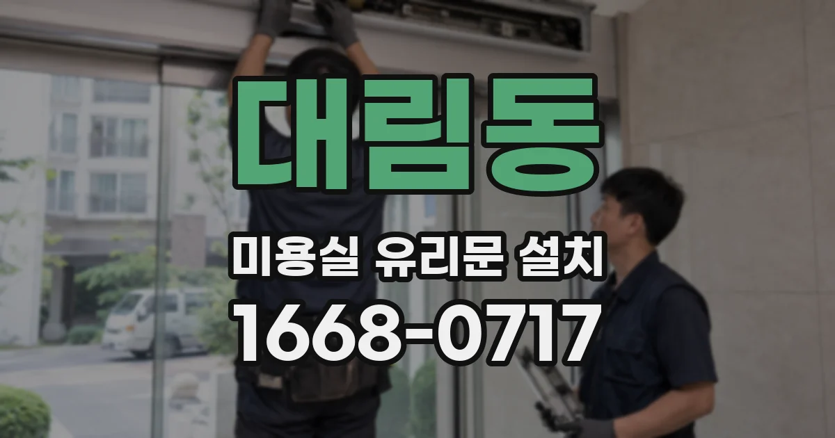 대림동 미용실 유리문 설치