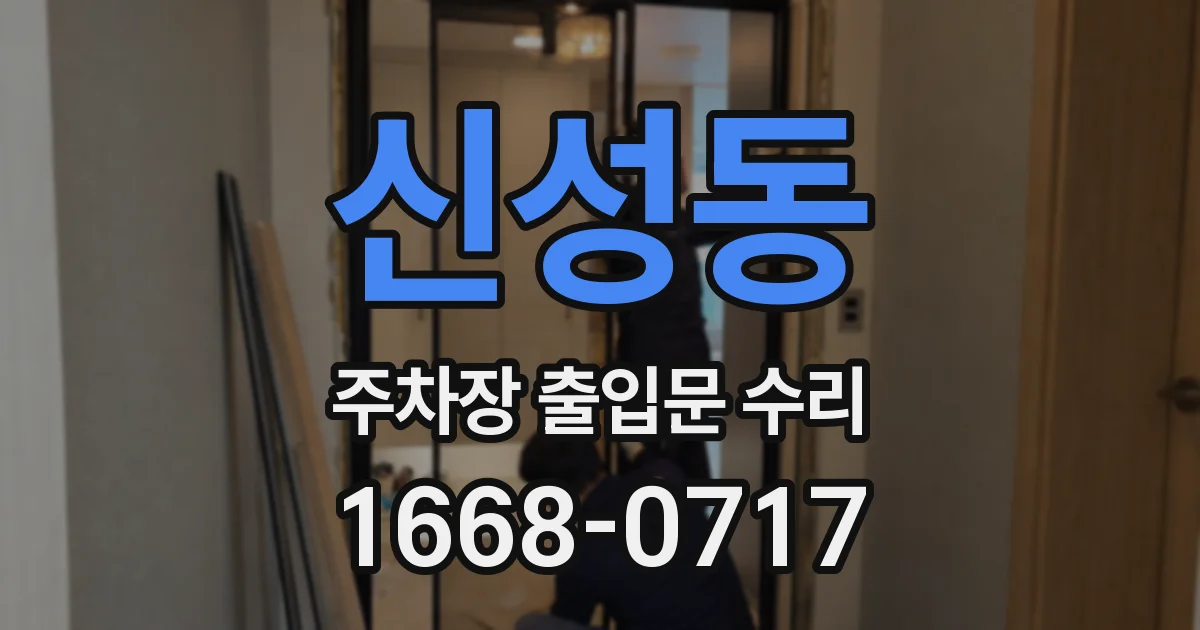 신성동 주차장 출입문 수리
