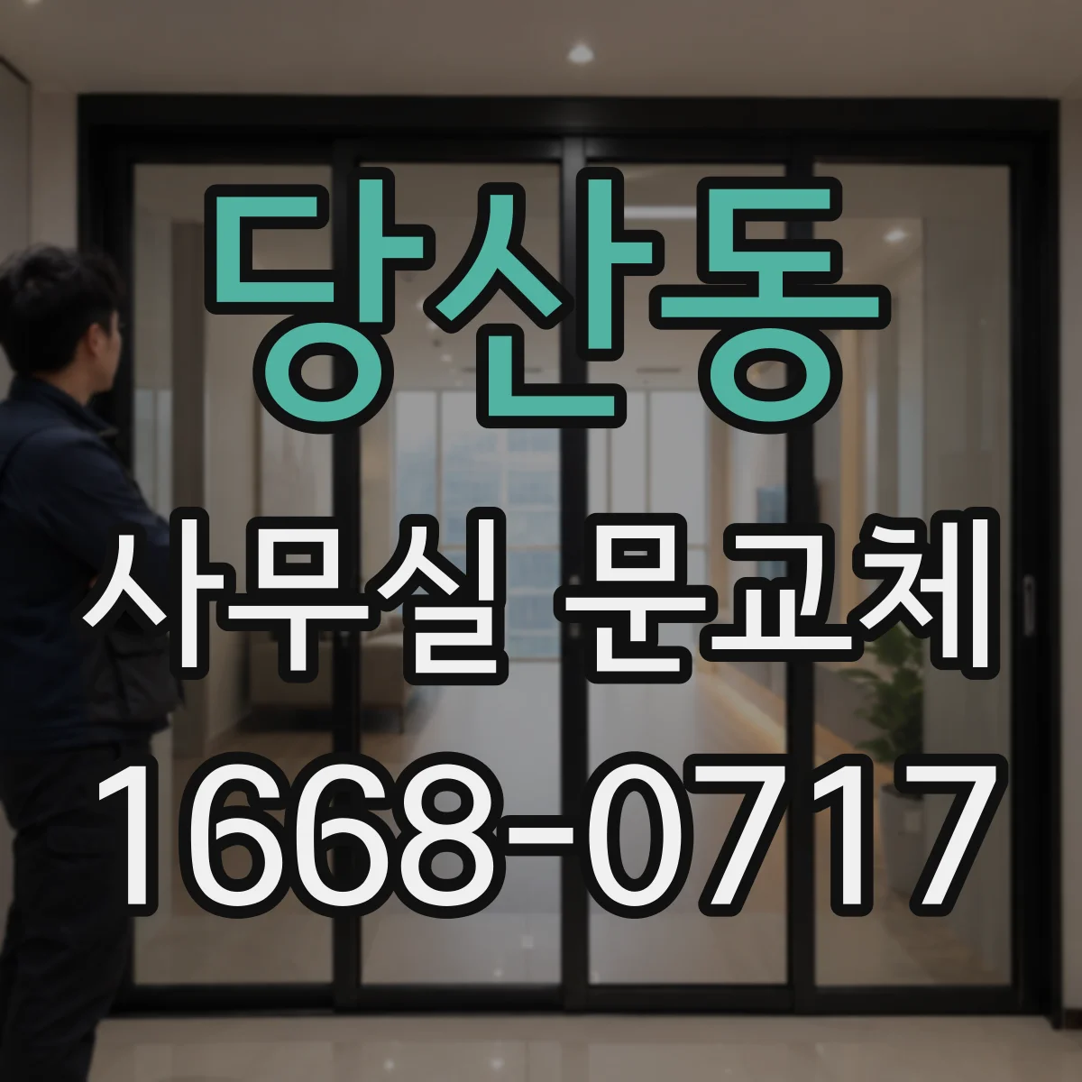 당산동 사무실 문교체