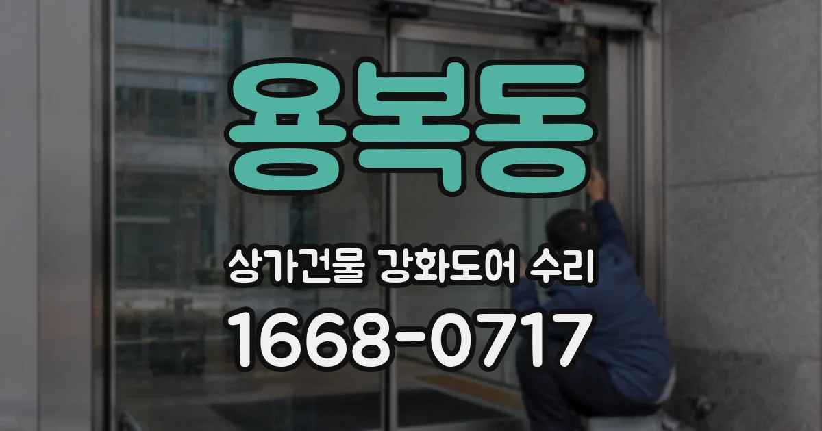 용복동 상가건물 강화도어 수리