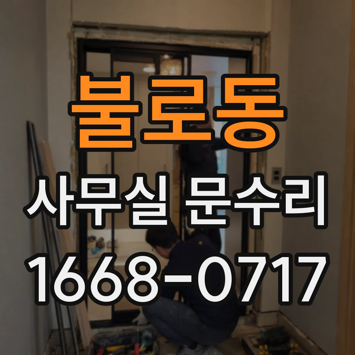 불로동 사무실 문수리