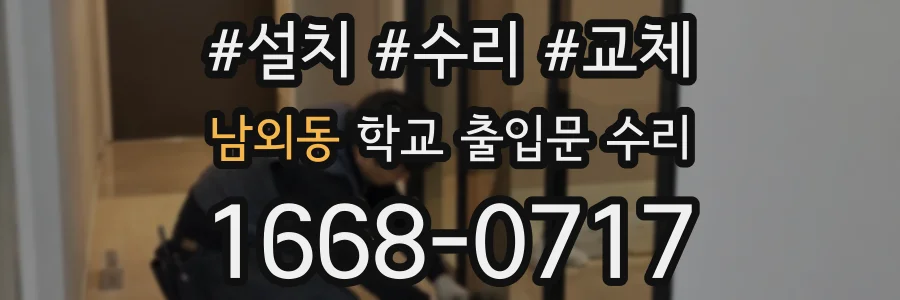 남외동 학교 출입문 수리