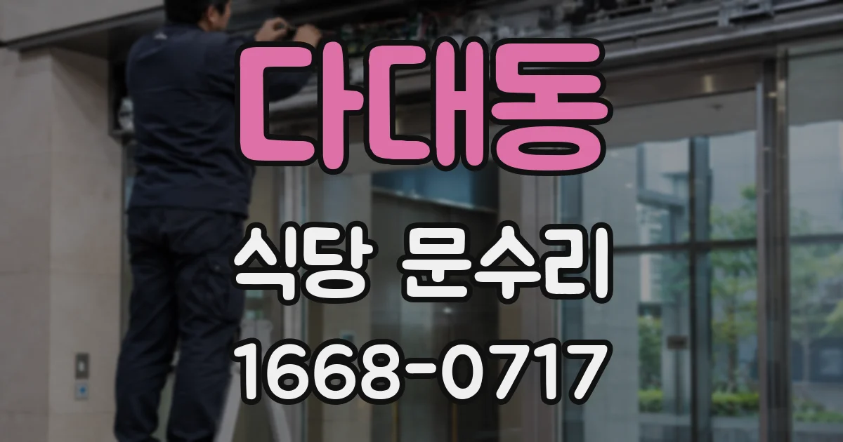 다대동 식당 문수리