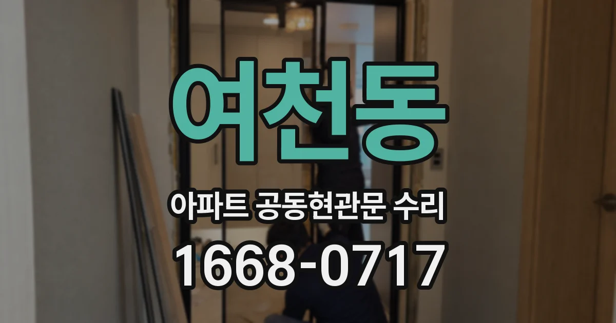 여천동 아파트 공동현관문 수리