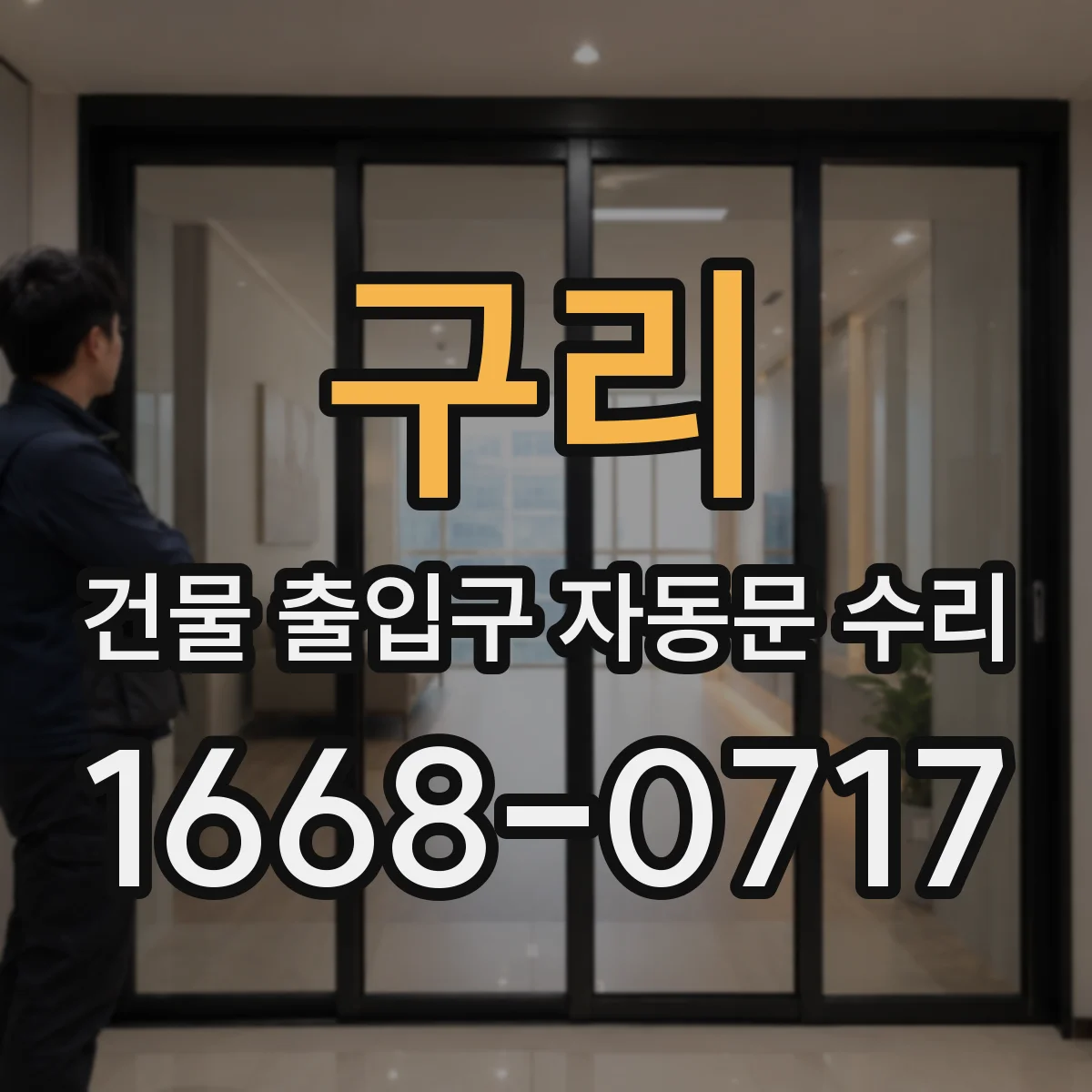 구리 건물 출입구 자동문 수리 유지보수 내역 점검 후 부품 교체 기준 제안