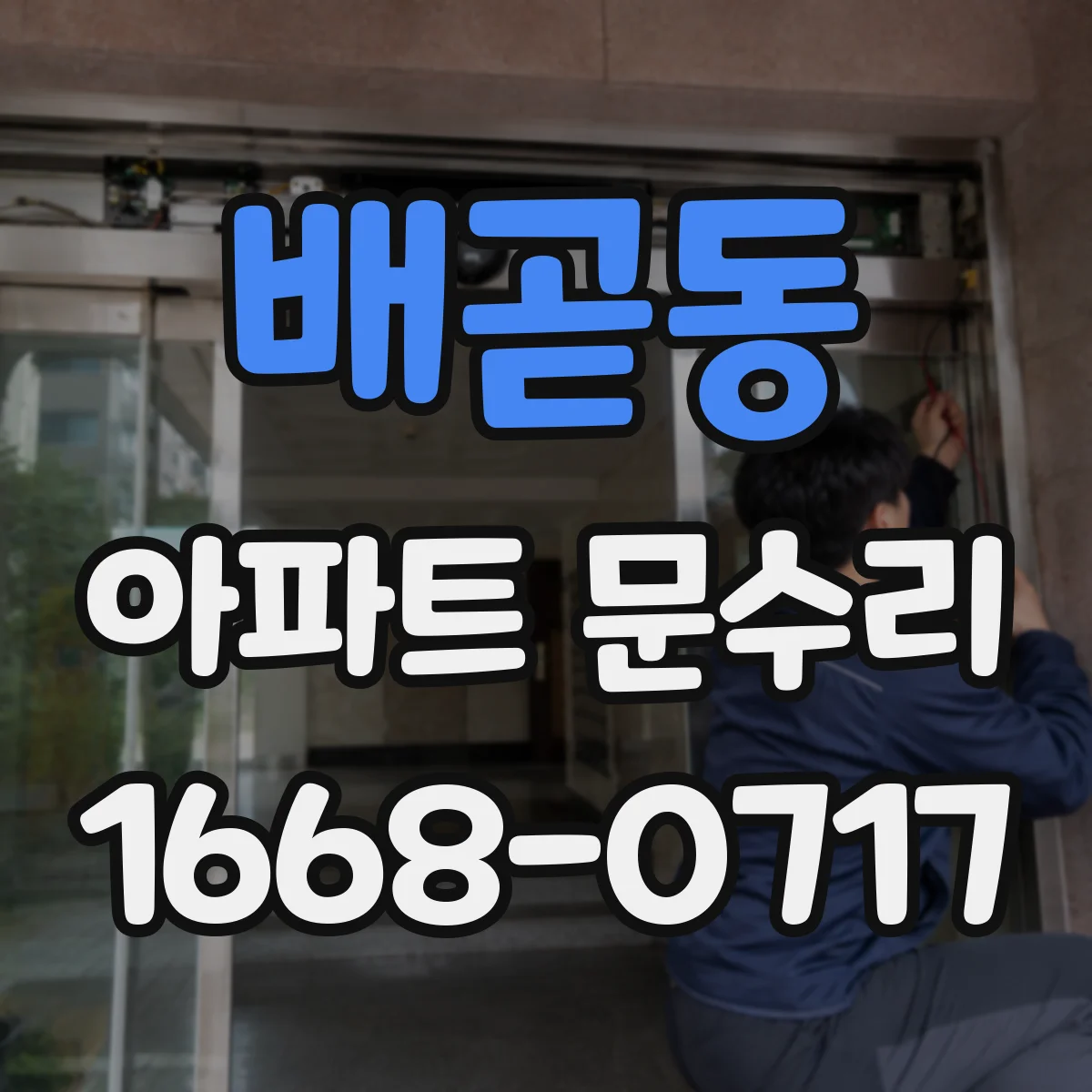 배곧동 아파트 문수리