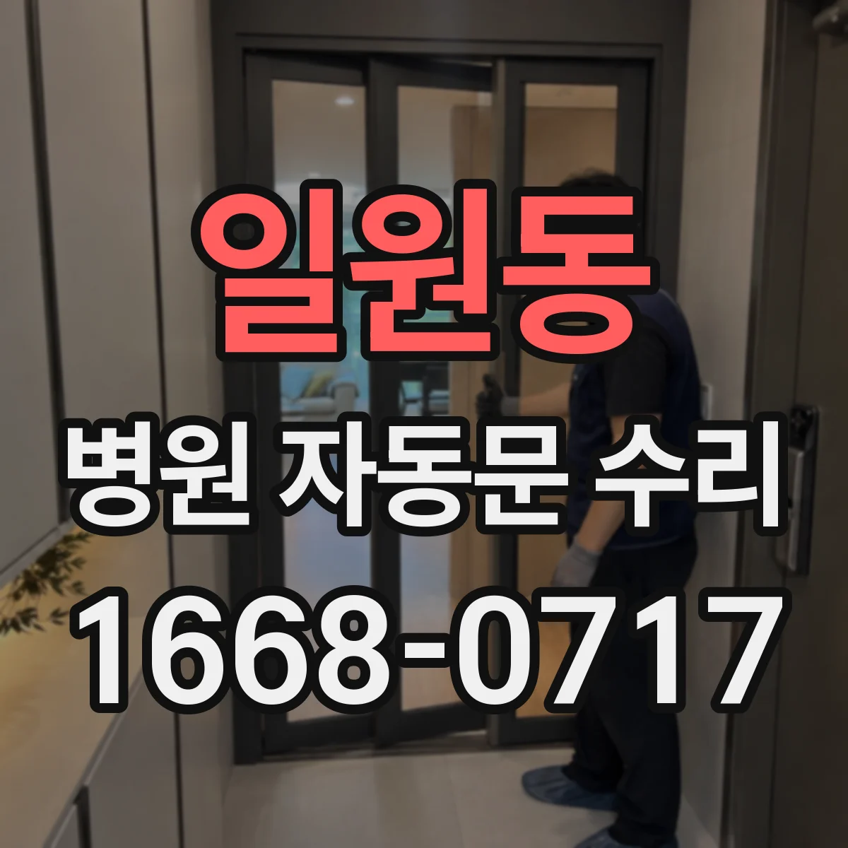 일원동 병원 자동문 수리