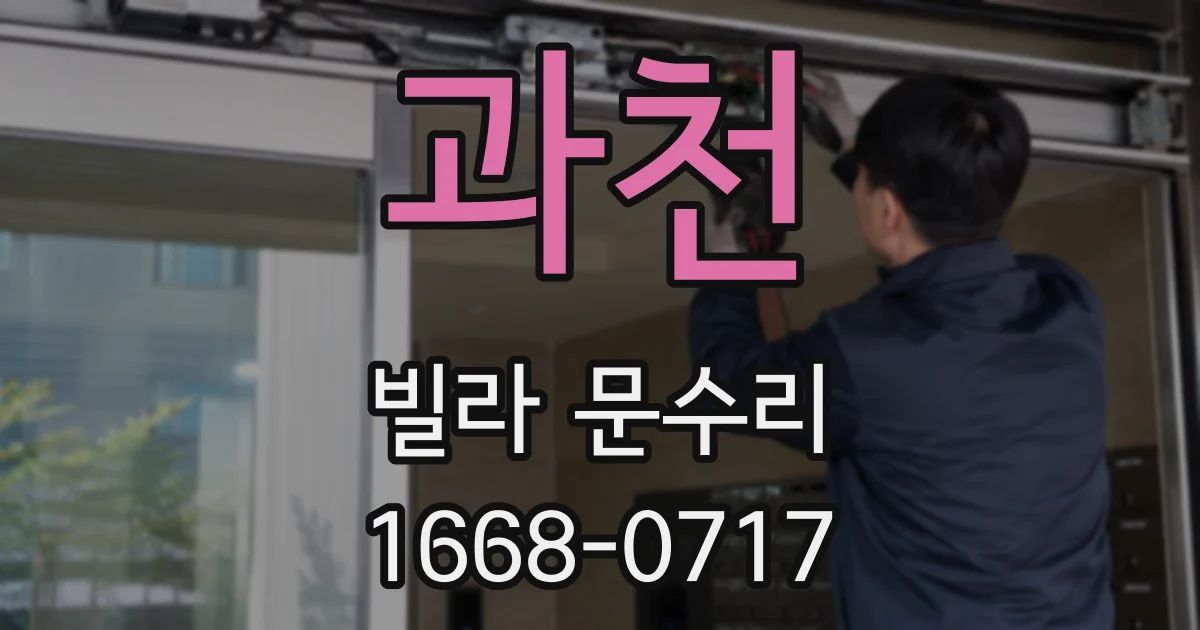 과천 빌라 문수리