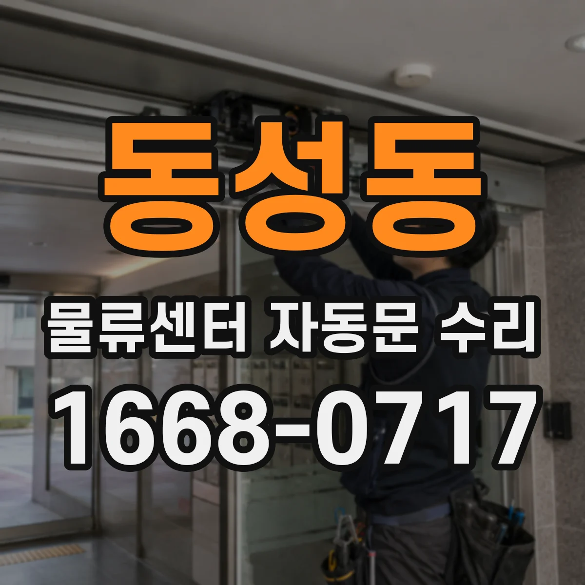 동성동 물류센터 자동문 수리