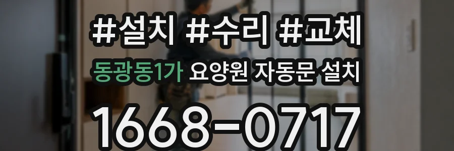동광동1가 요양원 자동문 설치
