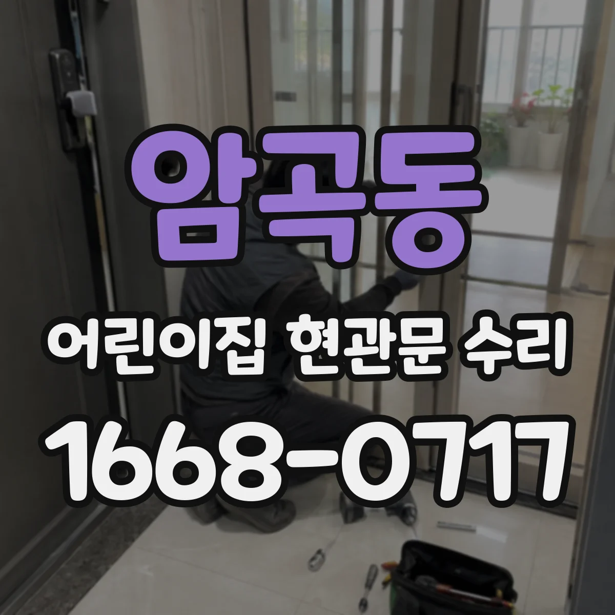암곡동 어린이집 현관문 수리