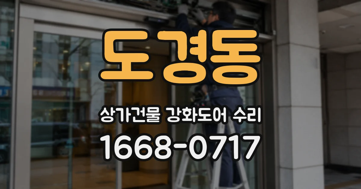도경동 상가건물 강화도어 수리