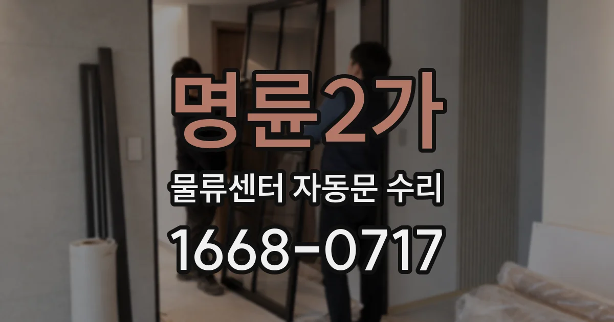 명륜2가 물류센터 자동문 수리