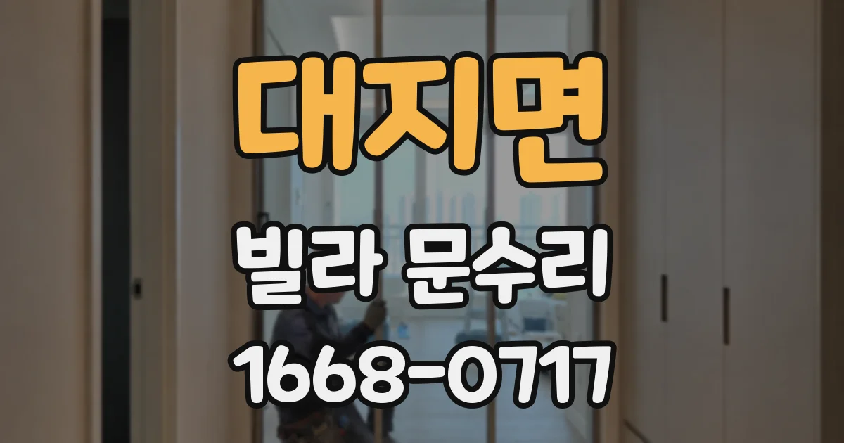 대지면 빌라 문수리