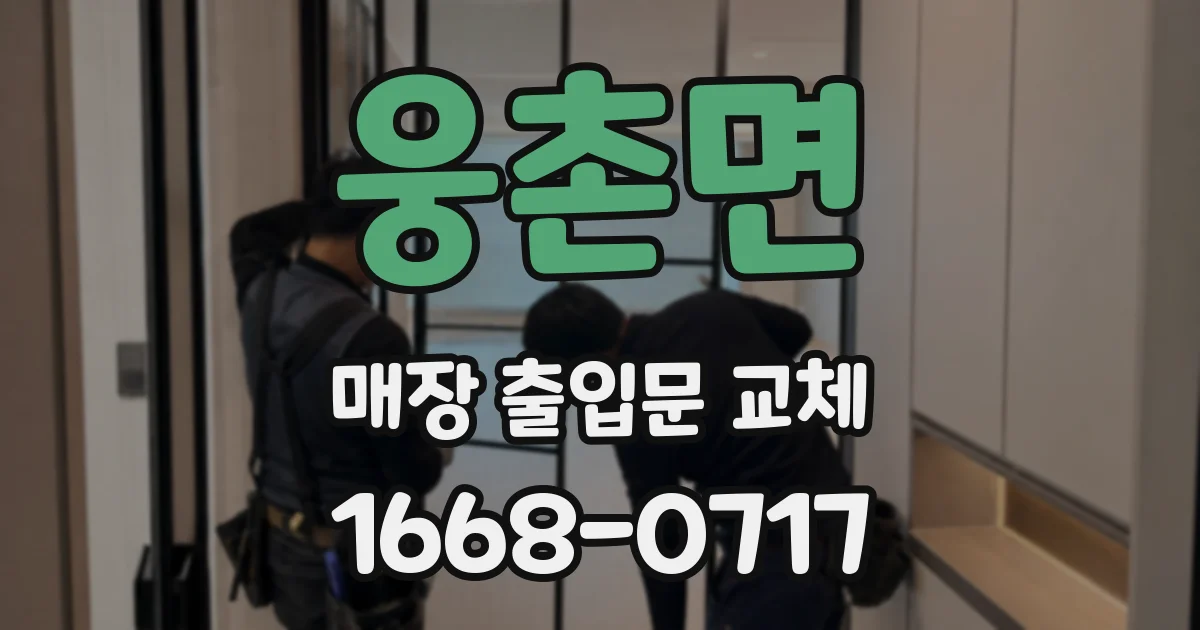 웅촌면 매장 출입문 교체